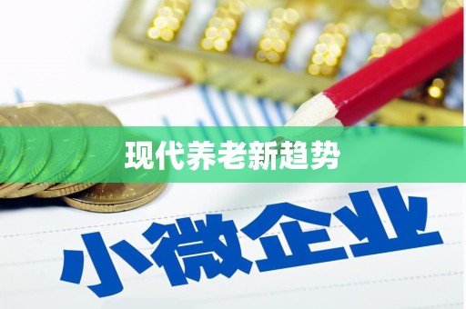 乌当现代养老新趋势