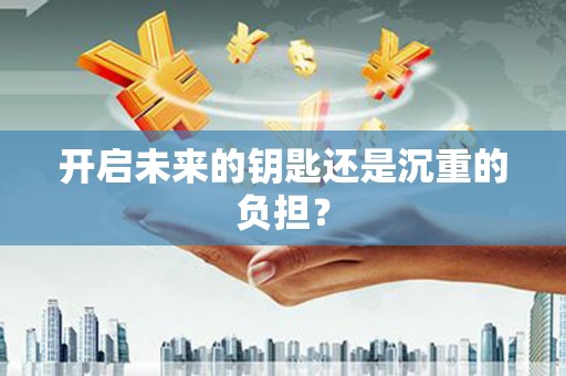 科尔沁左翼后旗开启未来的钥匙还是沉重的负担？