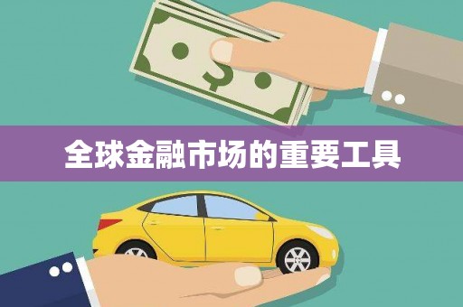 抚远全球金融市场的重要工具