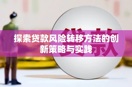 渭源探索贷款风险转移方法的创新策略与实践